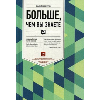 Больше, чем вы знаете. Необычный взгляд на мир финансов