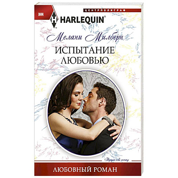 Испытание любовью