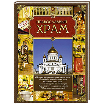 Православный храм