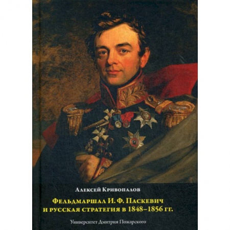 История, биография, мемуары, книга Фельдмаршал И.Ф. Паскевич и русская стратегия в 1848-1856 гг купить по скидке