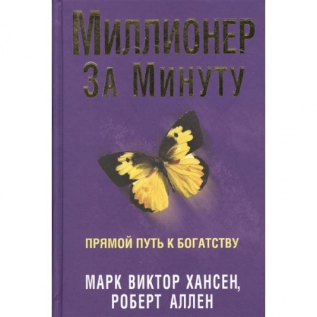Практическая психология, книга Миллионер за минуту купить по скидке