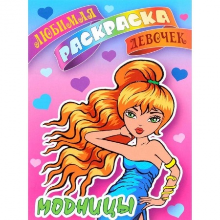 Раскраски, книга Модницы купить по скидке