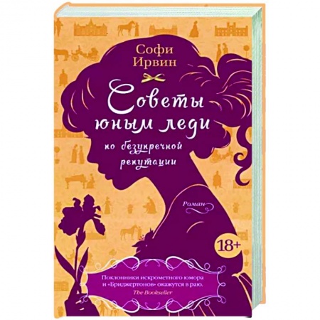 Зарубежный любовный роман, книга Советы юным леди по безупречной репутации купить по скидке
