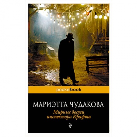 Отечественный женский детектив, книга Мирные досуги инспектора Крафта купить по скидке