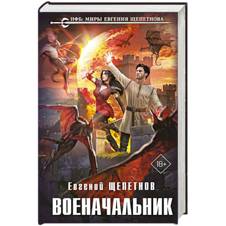 Русское фэнтези, книга Военачальник купить по скидке