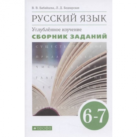 Русский язык. Учебные пособия, книга Русский язык. 6-7 классы. Сборник заданий к учебнику В. В. Бабайцевой. Вертикаль. Углубленный уровен купить по скидке