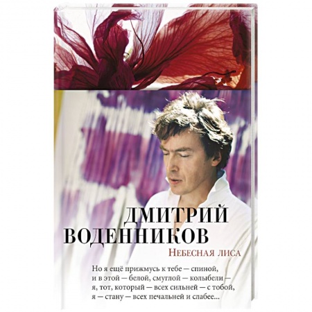 Русская современная проза, книга Небесная лиса купить по скидке