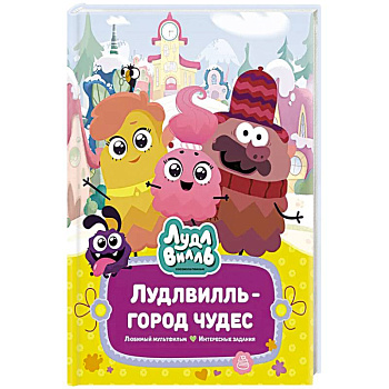 Лудлвилль-город чудес