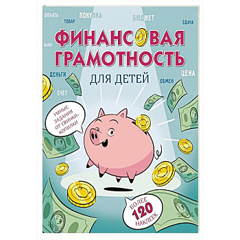 Финансовая грамотность для детей. Умные задания от свинки-копилки