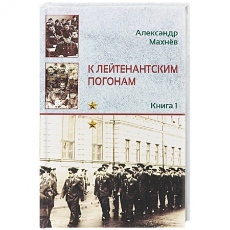 Русская современная проза, книга К лейтенантским погонам. Книга 1 купить по скидке