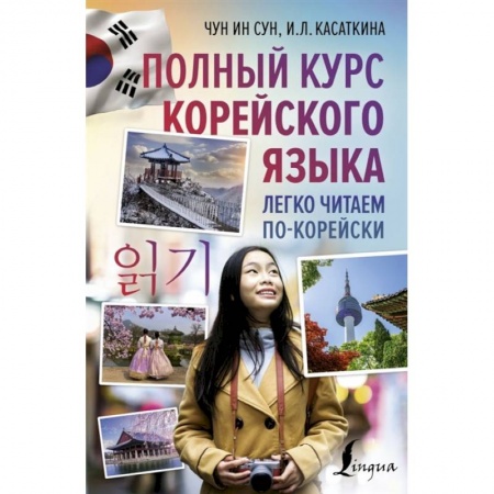 Учебники, самоучители, пособия, книга Полный курс корейского языка. Легко читаем по-корейски купить по скидке