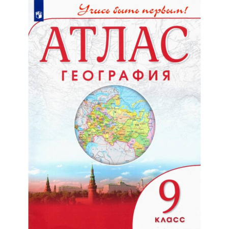 География, книга География. 9 класс. Атлас. Учись быть первым! ФГОС купить по скидке