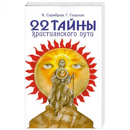 Книги, книга 22 тайны христианского пути купить по скидке