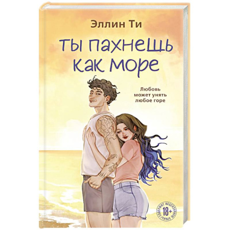 Зарубежный любовный роман, книга Ты пахнешь как море купить по скидке