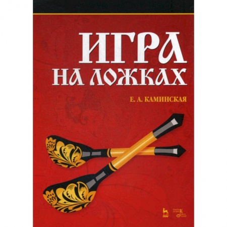 Музыка, книга Игра на ложках купить по скидке