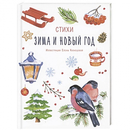 Проза для детей, книга Зима и Новый год купить по скидке