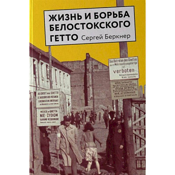 Жизнь и борьба Белостокского гетто