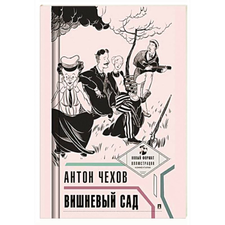 Русская классика, книга Вишневый сад купить по скидке