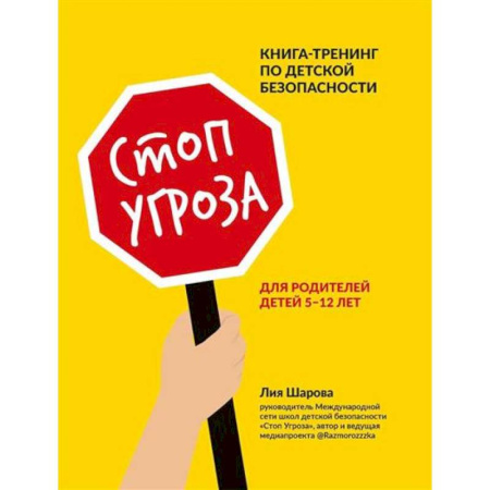 Книги для родителей, книга Стоп Угроза: книга-тренинг по детской безопасности для родителей купить по скидке