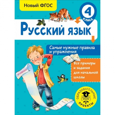 Образовательные системы. 1-4 классы, книга Русский язык. Самые нужные правила и упражнения. 4 класс купить по скидке