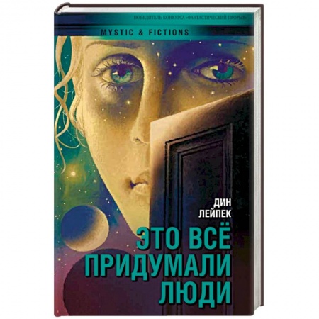 Русское фэнтези, книга Это все придумали люди купить по скидке