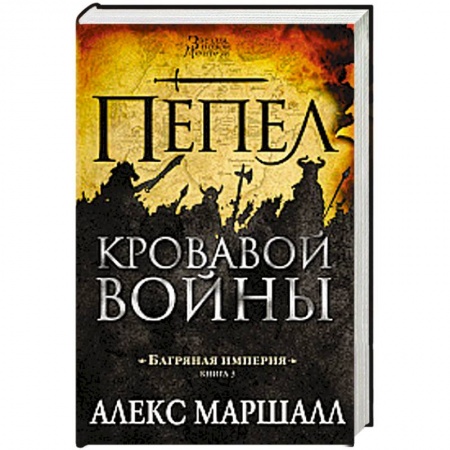 Боевая фантастика, книга Багряная империя. Книга 3. Пепел кровавой войны купить по скидке