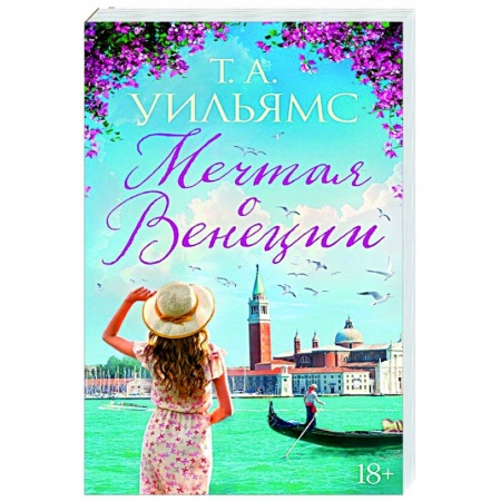 Зарубежный любовный роман, книга Мечтая о Венеции купить по скидке