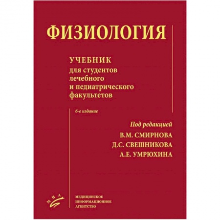 Технические науки. Медицина. Сельское хозяйство, книга Физиология : Учебник для студентов лечебного и педиатрического факультетов купить по скидке