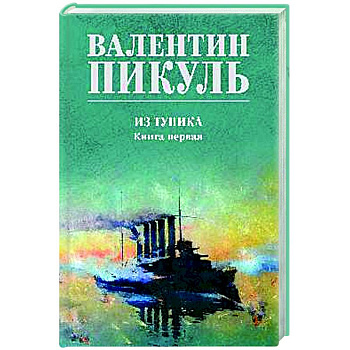 Из тупика. Книга первая