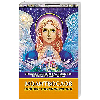 Молитвослов Нового Тысячелетия