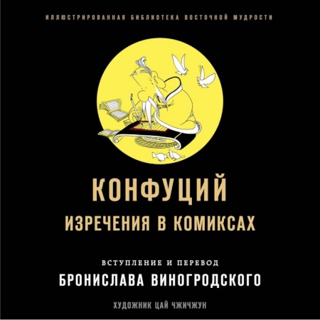 Комиксы. Манга, книга Конфуций. Изречения в комиксах купить по скидке