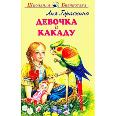 Повести и рассказы о детях, книга Девочка и какаду купить по скидке
