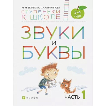 Звуки и буквы. Пособие для детей 3-4 лет. В 3-х частях. Часть 1. ФГОС ДО Звуки и буквы. Пособие для детей 3-4 лет. В 3-х частях. Часть 1. ФГОС ДО
