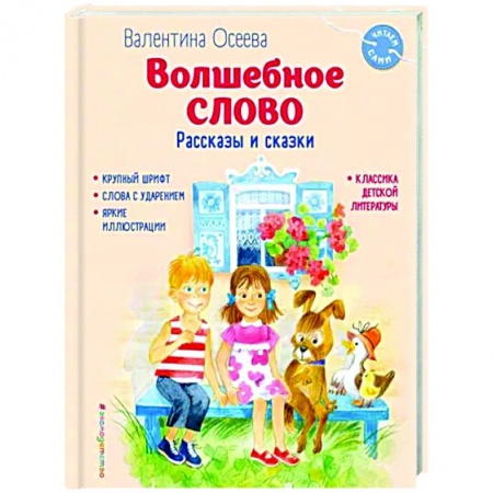 Повести и рассказы о детях, книга Волшебное слово. Рассказы и сказки купить по скидке