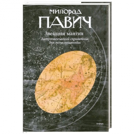 Книги, книга Звездная мантия. Астрологический справочник для непосвященных купить по скидке
