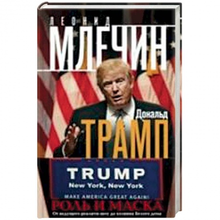 Книги, книга Дональд Трамп. Роль и маска. От ведущего реалити-шоу до хозяина Белого дома купить по скидке