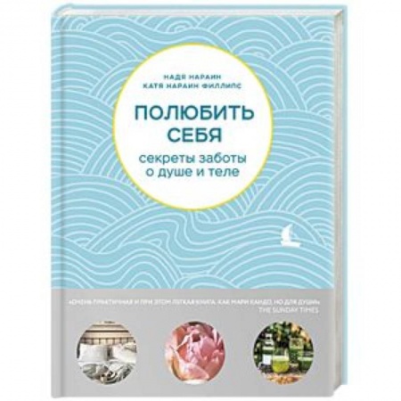 Красота и здоровье, книга Полюбить себя. Секреты заботы о душе и теле купить по скидке