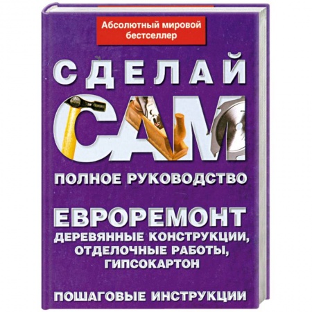 Книги, книга Евроремонт. Деревянные конструкции, отделочные работы, гипсокартон купить по скидке