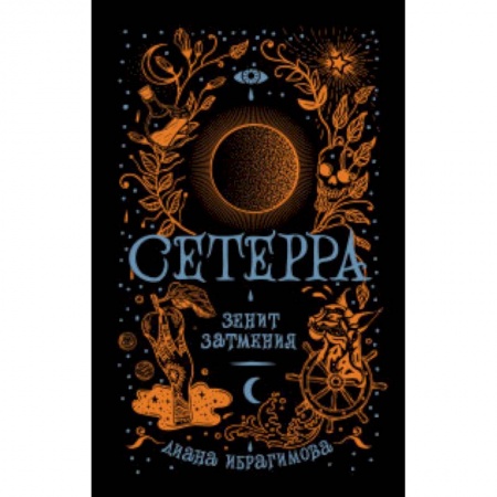 Мистика. Фантастика. Фэнтези, книга Сетерра. Книга 3. Зенит затмения купить по скидке