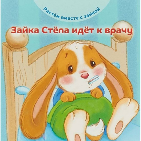 Знакомство с миром, развитие малыша, книга Зайка Стёпа идёт к врачу купить по скидке