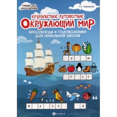 Природоведение. Окружающий мир, книга Окружающий мир: кроссворды и головоломки для начальной школы купить по скидке