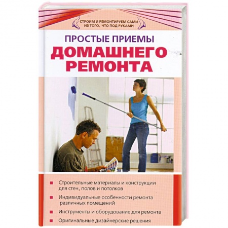 Книги, книга Простые приемы домашнего ремонта купить по скидке