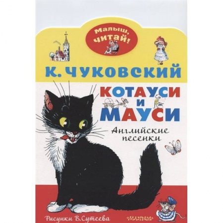 Изучение языков, книга Котауси и Мауси. Рисунки В. Сутеева купить по скидке