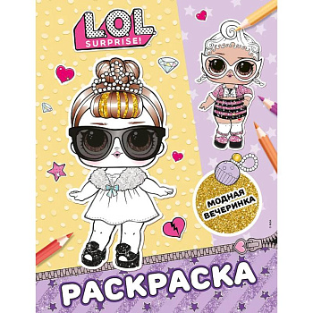 L.O.L. Surprise! Раскраска. Модная вечеринка