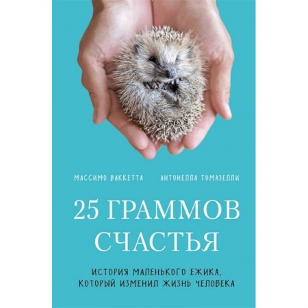 Зарубежная современная проза, книга 25 граммов счастья. История маленького ежика, который изменил жизнь человека купить по скидке