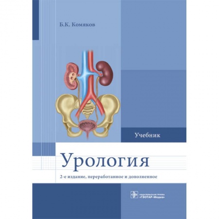 Медицина. Фармакология, книга Урология купить по скидке