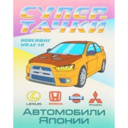 Транспорт. Армия, книга Автомобили Японии купить по скидке