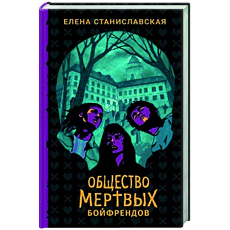 Мистика, ужасы, книга Общество мертвых бойфрендов: роман купить по скидке