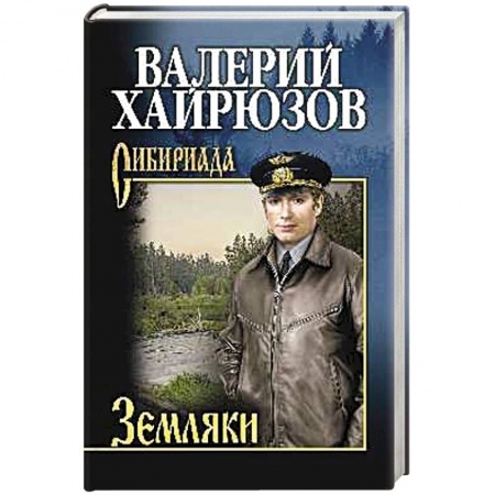 Русская современная проза, книга Земляки купить по скидке