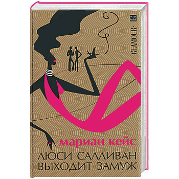 Люси Салливан выходит замуж